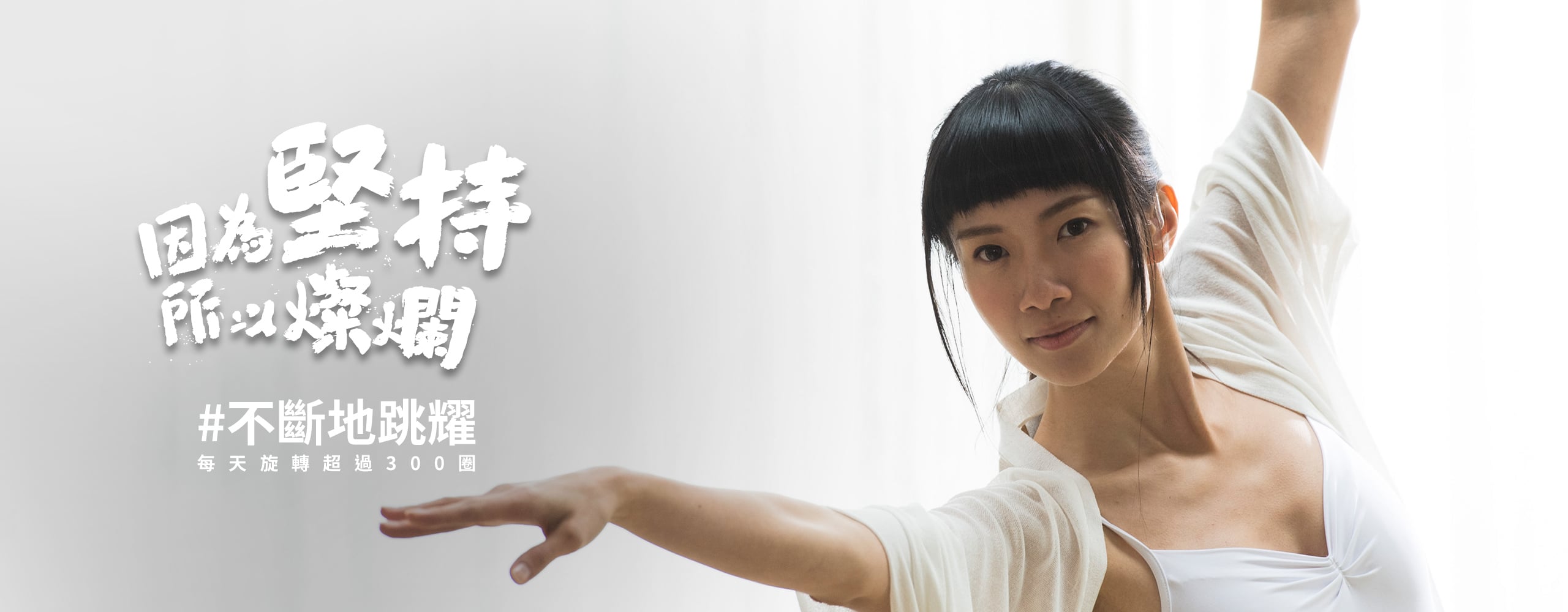 因為堅持#不斷地跳耀