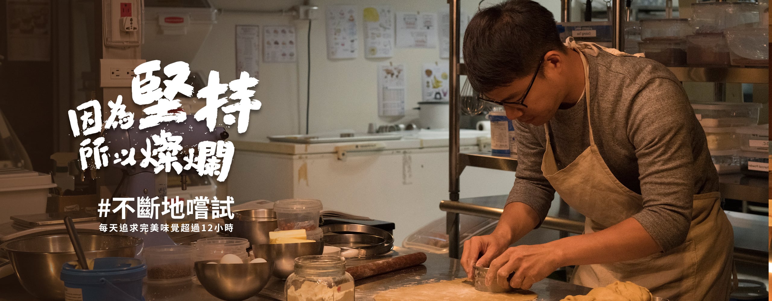 因為堅持#不斷地嘗試