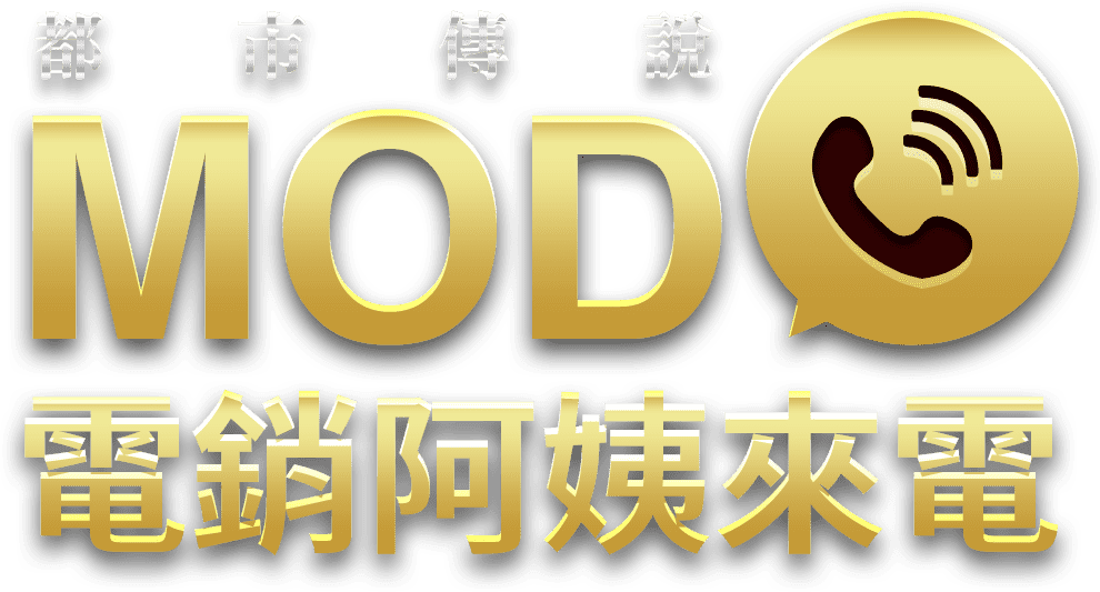 MOD 電銷阿姨來電