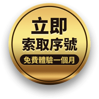 立即索取序號