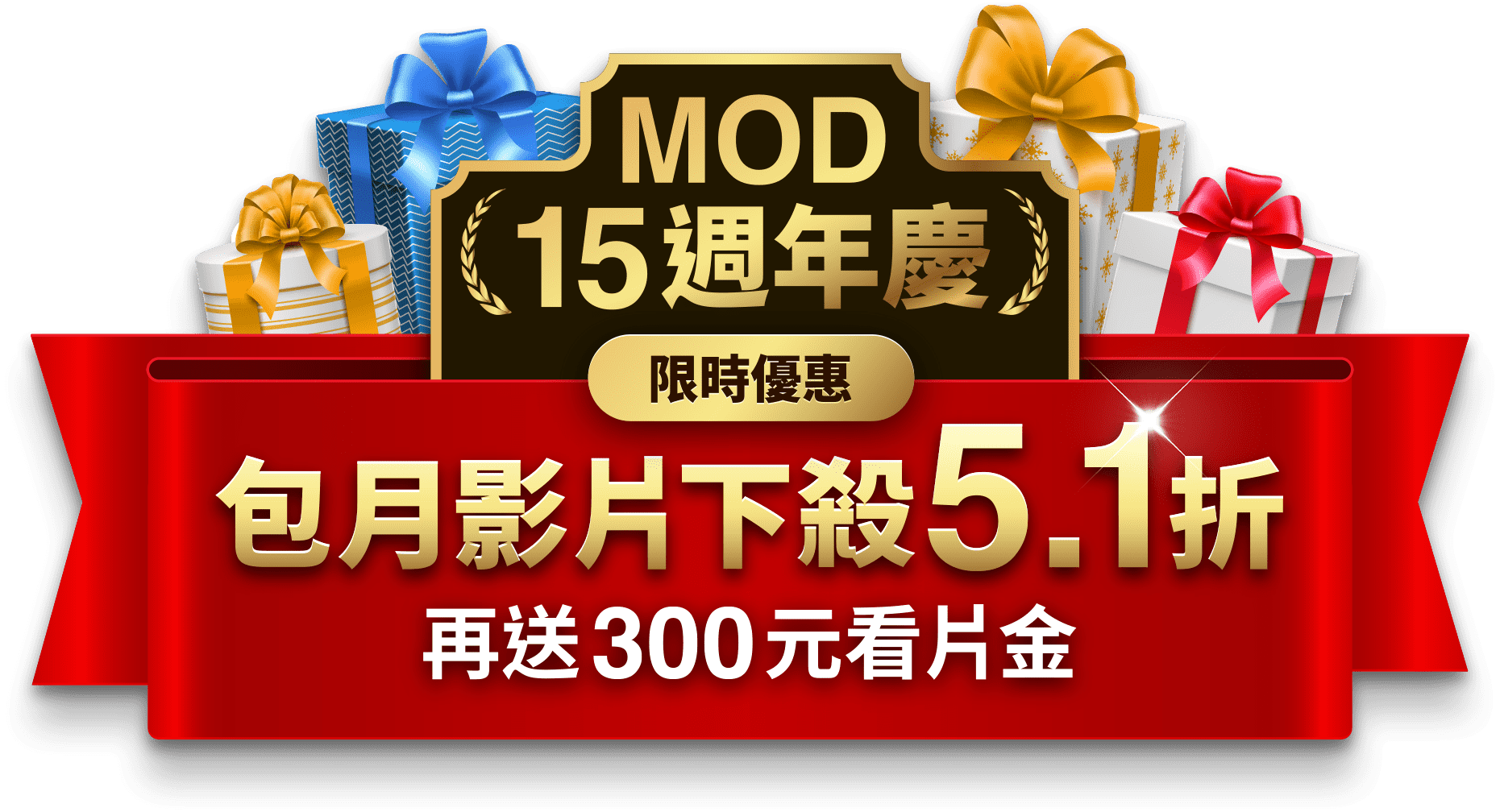 MOD 15週年慶 包月影片下殺5.1折