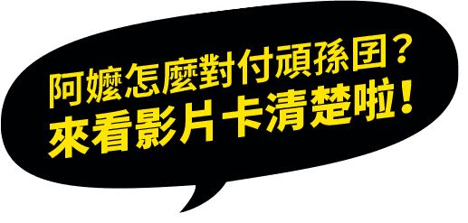 阿嬤怎麼對付頑孫囝？來看影片卡清楚啦!