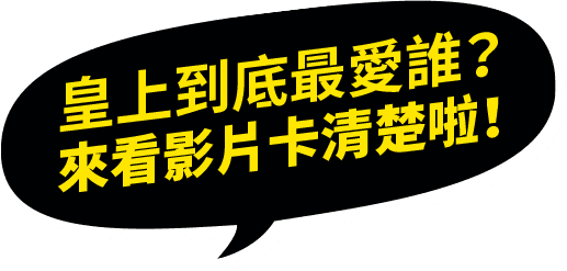 皇上到底最愛誰？來看影片卡清楚啦!