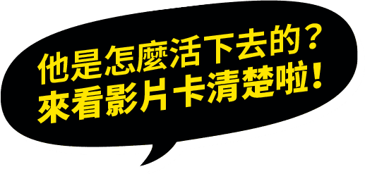 他是怎麼活下去的？來看影片卡清楚啦!