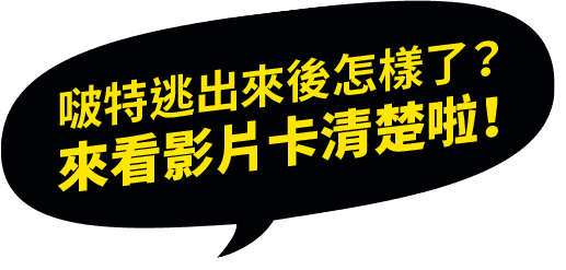 啵特逃出來後怎樣了？來看影片卡清楚啦!