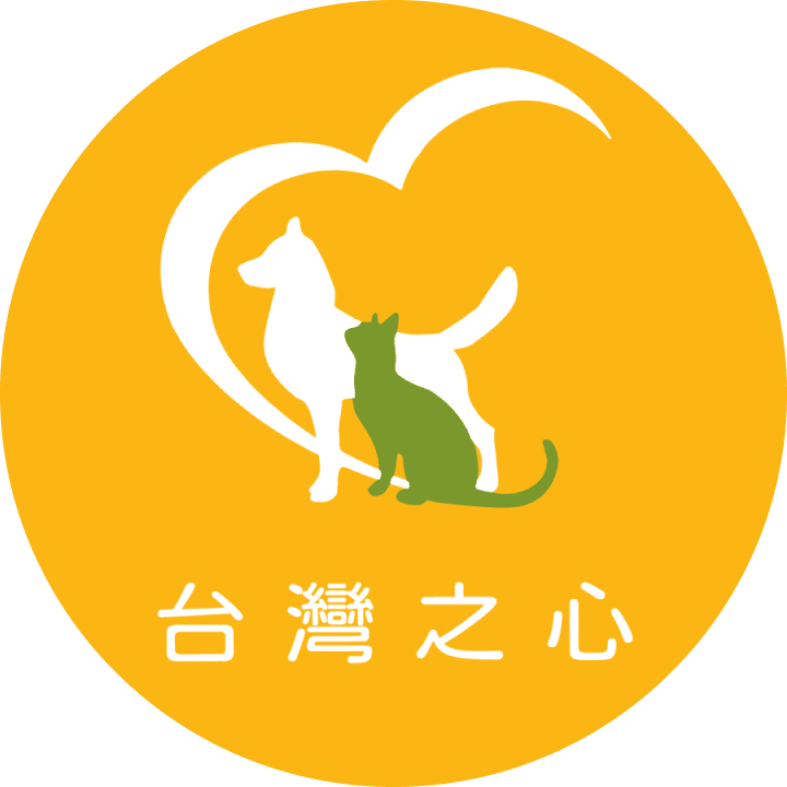 台灣之心愛護動物協會 HOTAC